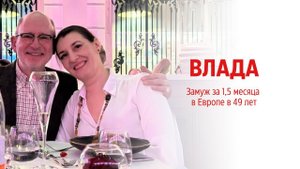 Влада 49 лет - Замуж за 1,5 месяца в Европе