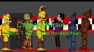 [Dc2_Fnaf]Старая Жизнь 1 и 2 сезон полностью.