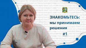 Управляющий совет 937 - Роспутько Екатерина Анатольевна