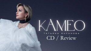 Татьяна Буланова - Камео
Album / CD / Review