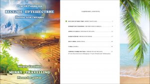 Сергей Гаврилов "ВЕСЕЛОЕ ПУТЕШЕСТВИЕ" (Нотный сборник пьес для гитары)