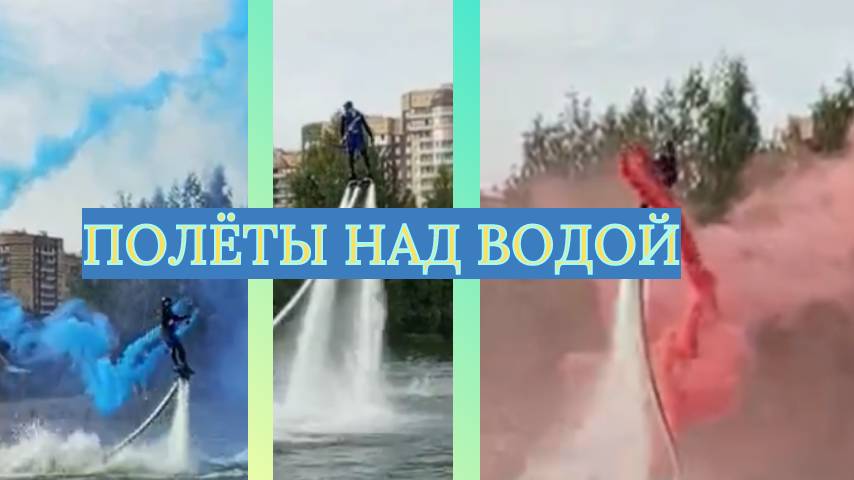 Водное  #флайборд шоу