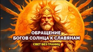ОБРАЩЕНИЕ: БОГОВ СОЛНЦА К СЛАВЯНАМ