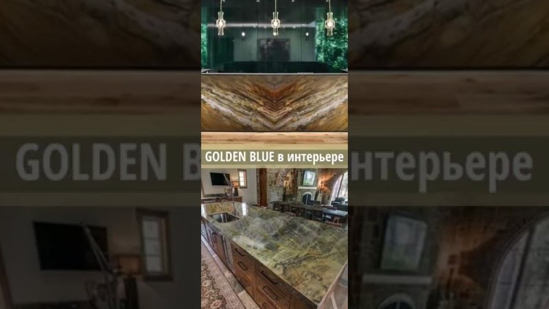 КВАРЦИТ GOLDEN BLUE