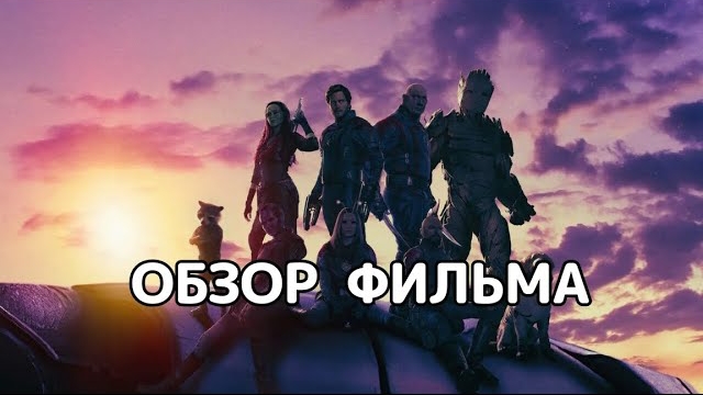 Стражи Галактики.Часть 3 (2023). Обзор фильма смотреть онлайн