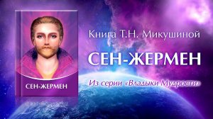 Книга «СЕН-ЖЕРМЕН». Т.Н. Микушина