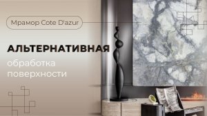 Мрамор Cote D'azur | альтернативные типы обработки поверхности | Venezia Stone | Венеция Стоун