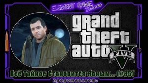 Ⓔ Grand Theft Auto V прохождение Ⓖ Всё Тайное Становится Явным... (#35) Ⓢ