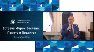 Встреча «Герои Беслана: Память о Подвиге» в ЯрГУ