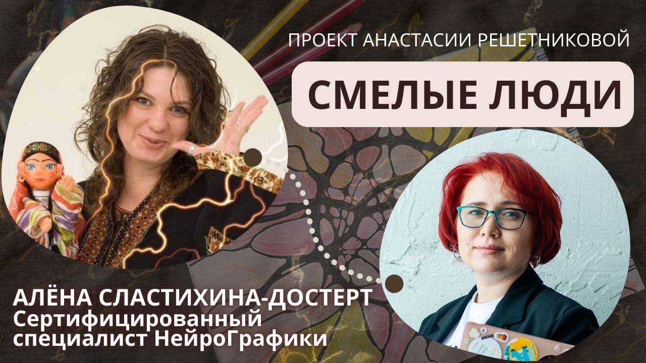 Проект Смелые люди. Алена Сластихина. Нейрографика