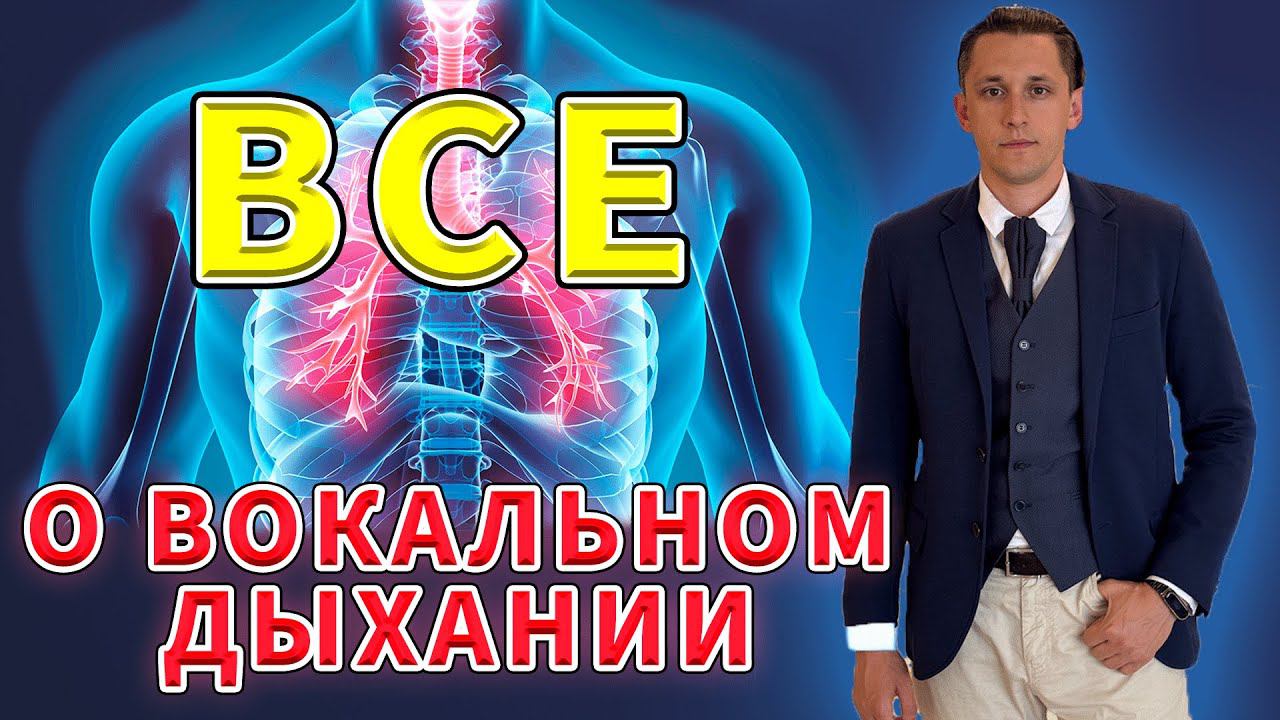 Все о вокальном дыхании