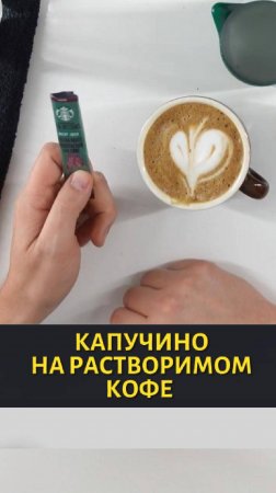 Капучино из растворимого кофе?