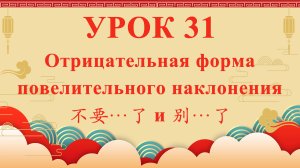 HSK2 | УРОК31 | Отрицательная форма повелительного наклоне（祈使句“不要、别”）