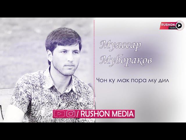 Муяссар Мубораков -- / Чон ку мак пора му дил / смотреть онлайн