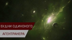 Агентран. Будни одинокого агентранера