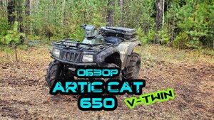 Обзор квадроцикла Artic Cat 650 V-Twin