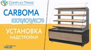 Carboma KR70, K70, KC70 - Установка стеклянной надстройки