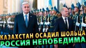 Казахстан отрезвил канцлера Шольца
