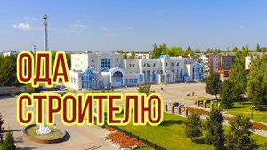 Ода строителю. Стихотворение