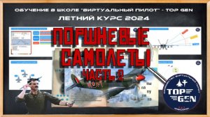 Поршневые самолёты. Лекция №2 Обучение =TOP GEN= DCS World