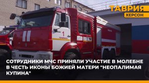 На территории пожарно-спасательной части №1 ГУ МЧС России по Херсонской области освятили технику