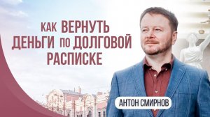 Как вернуть деньги по долговой расписке?