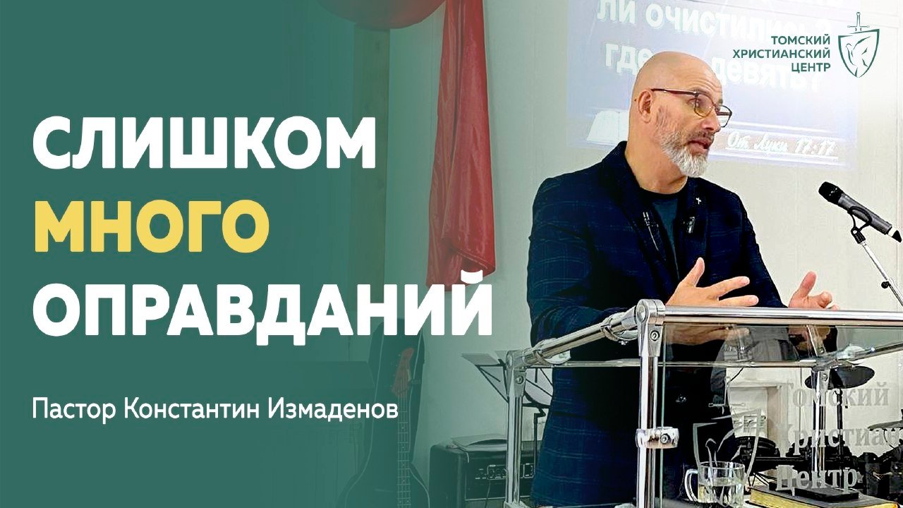 #слишком_много_оправданий | Пастор Константин Измаденов | Церковь 