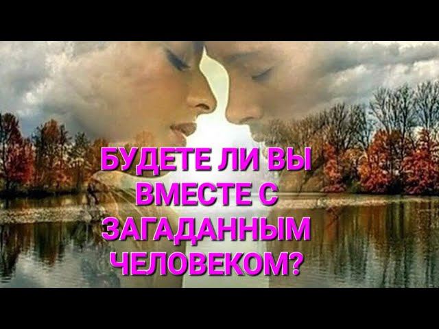 ⚜️ БУДЕТЕ ЛИ ВЫ ВМЕСТЕ С ЗАГАДАННЫМ ЧЕЛОВЕКОМ?ТАРО РАСКЛАД #тарорасклад #таропрогноз #тароотношения