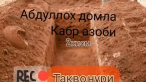 Кабр азоби 2 кисм Абдуллох домла