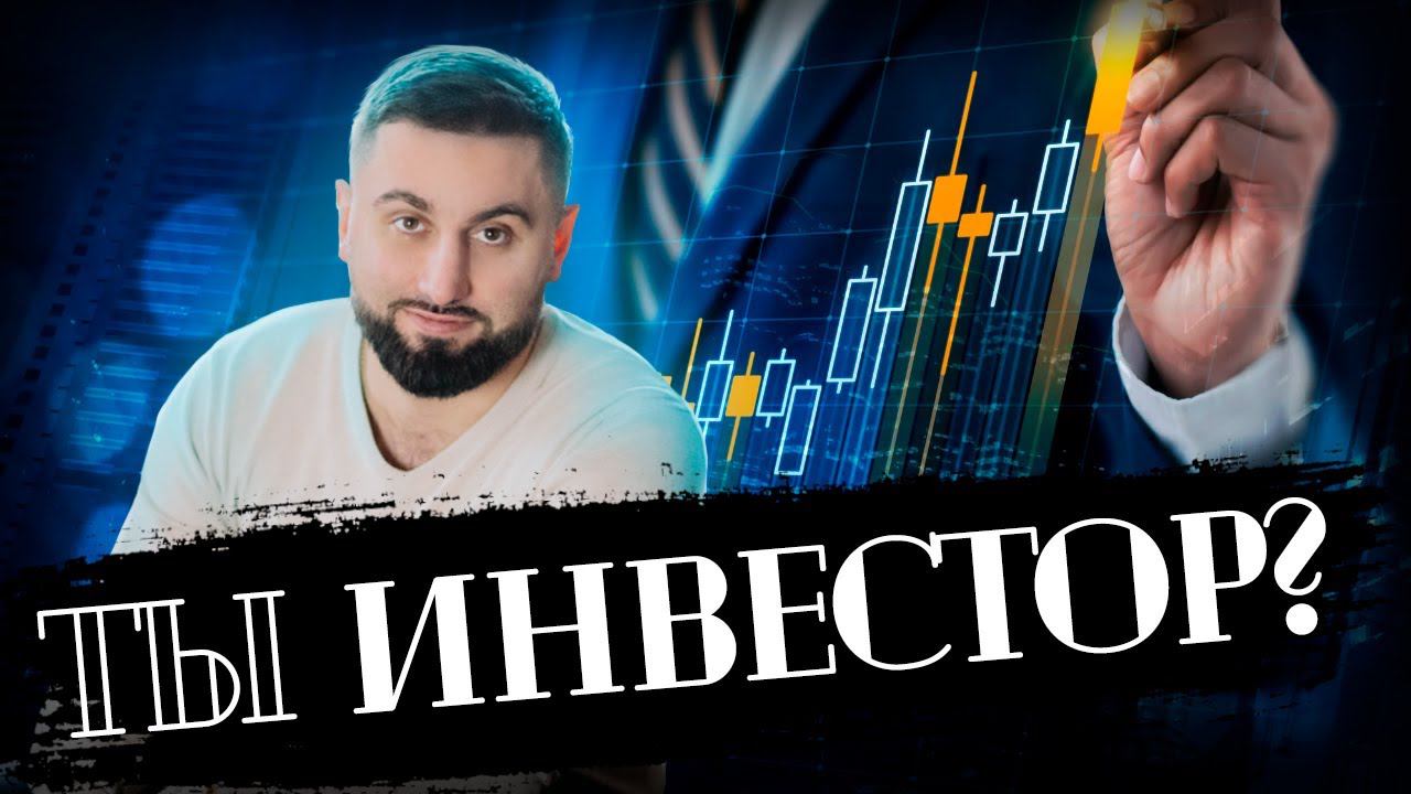 Кто такой инвестор ? Инвестиции - это риск или возможность ? Пирамиды, убытки, 1000% годовых, халява