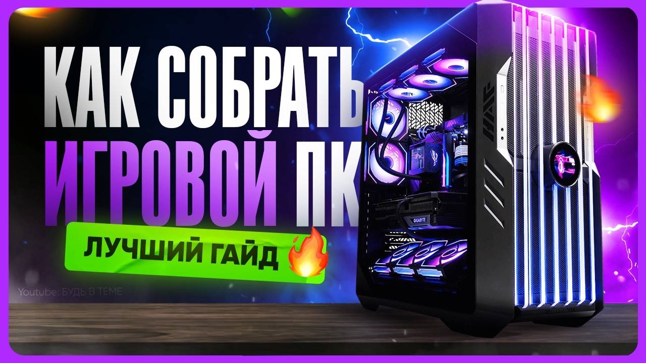 Как собрать игровой ПК | Базовый гайд по сборке компьютера с нуля