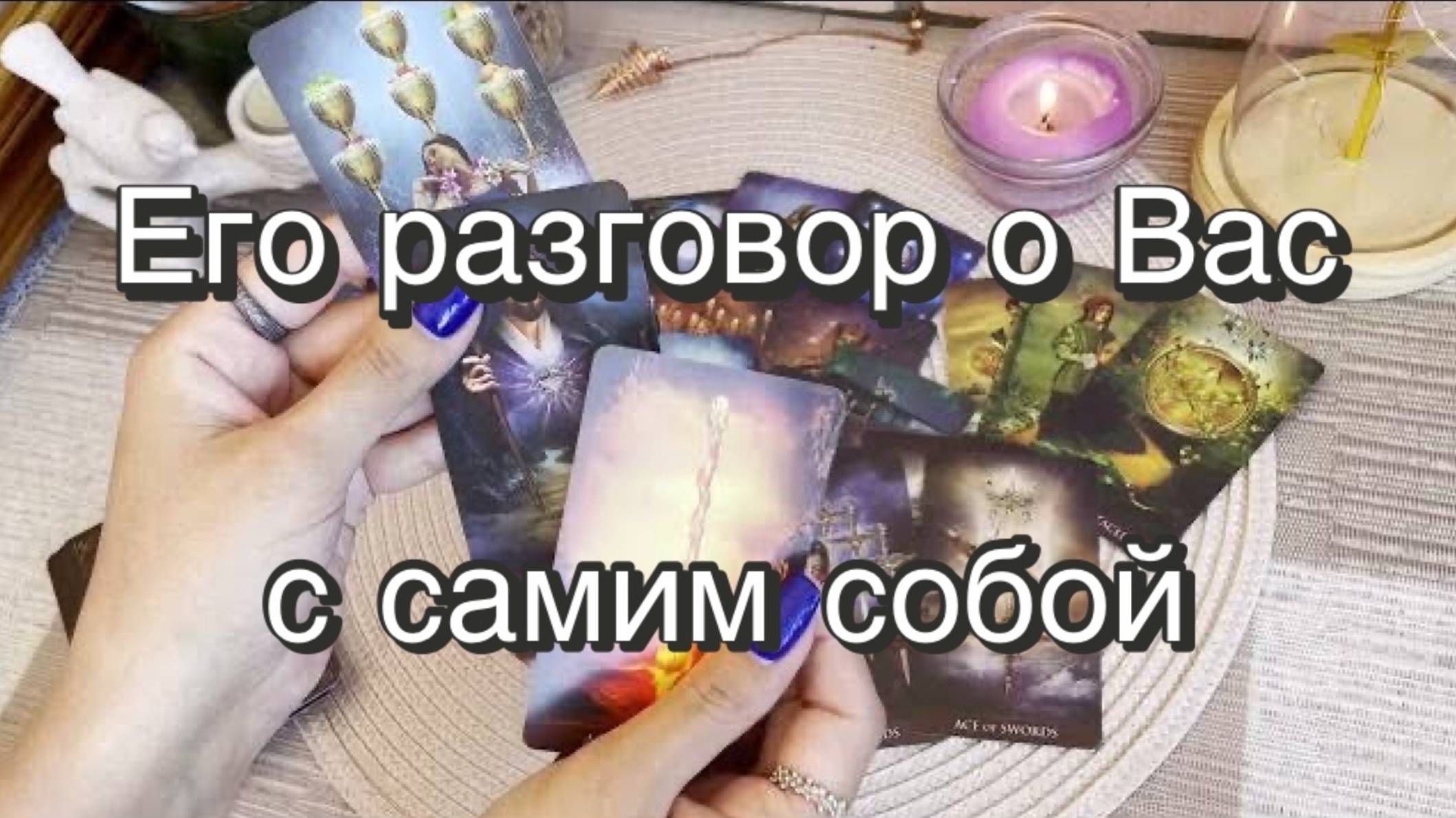 Его разговор о Вас с самим собой. Гадание на картах Таро. Онлайн расклад