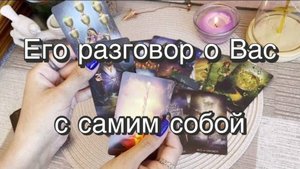 Его разговор о Вас с самим собой. Гадание на картах Таро. Онлайн расклад