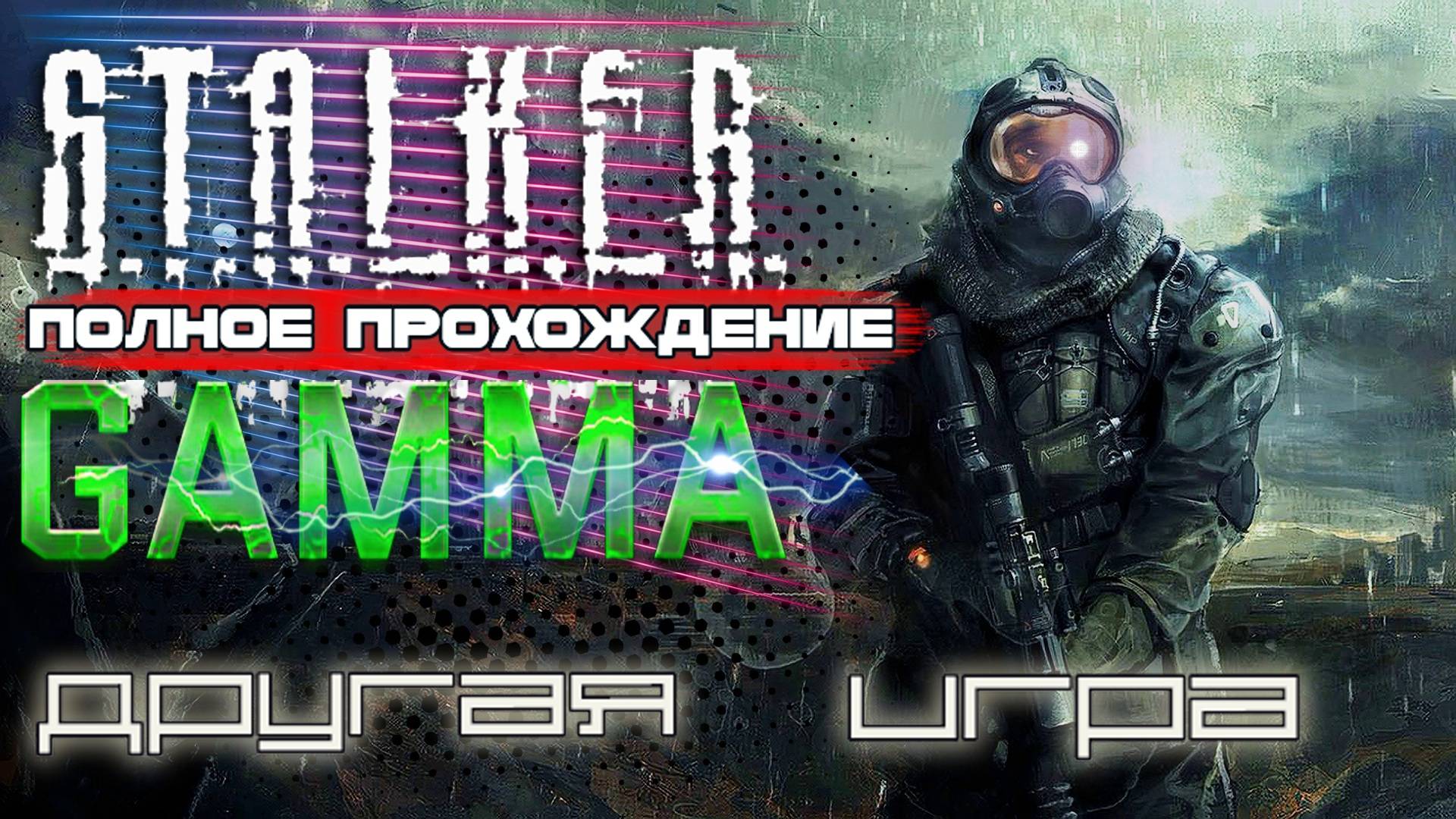 STALKER ANOMALY /// GAMMA ▶ ПО СЛЕДАМ СТРЕЛКА ▶ 13