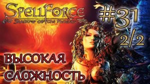 Прохождение SpellForce: Shadow of the Phoenix (серия 31  2/2) Лабиринт