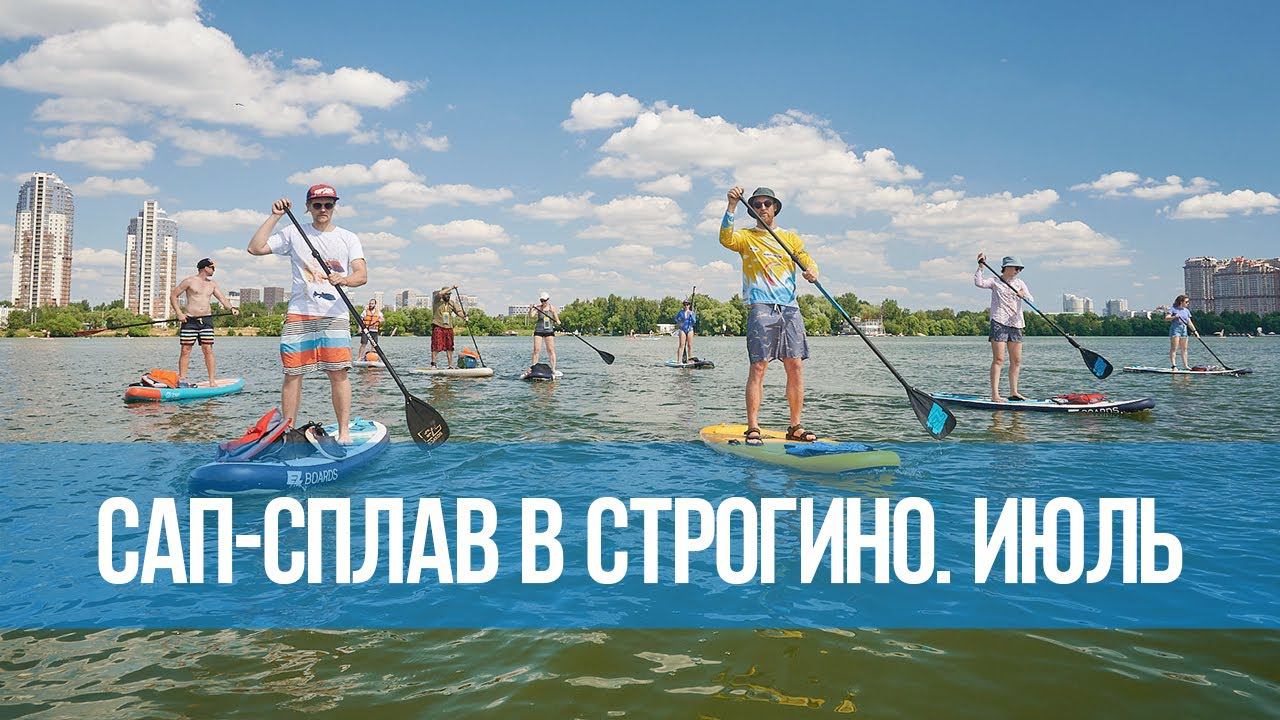 Сап-сплав в Строгино. Июль 2022