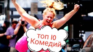 😆 ТОП 10 КОМЕДИЙ 🤪 Что посмотреть вечером? Фильмы для всей семьи. Comedies