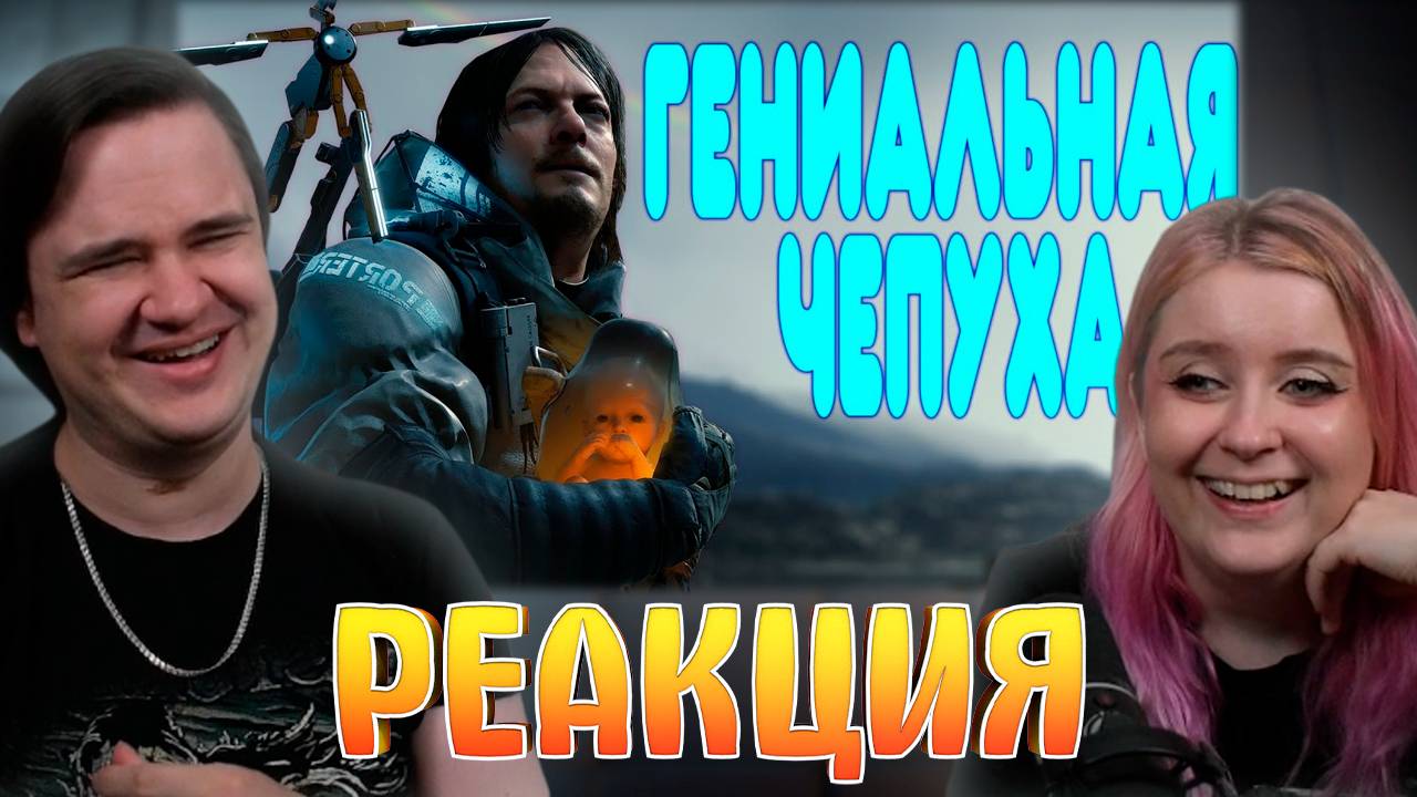 Реакция на [2] БАЛДЕЖНОЕ ПРОХОЖДЕНИЕ Death Stranding