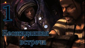 Starcraft 2 Wings of Liberty. #1. Неожиданная встреча.