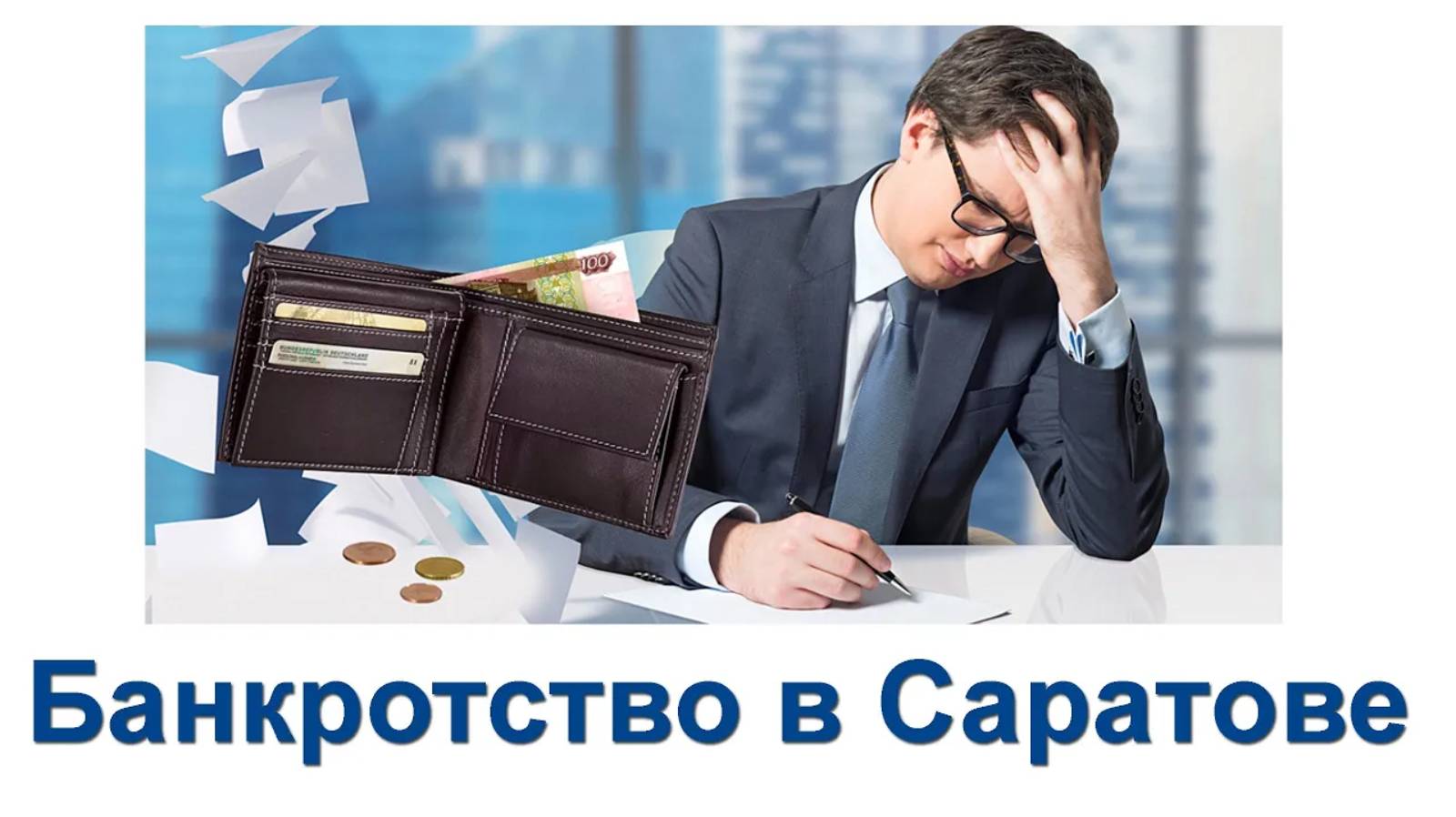 Банкротство в Саратове