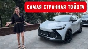 НОВАЯ ТОЙОТА, о которой вы не знали. Toyota CH-R