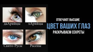 ЦВЕТ ВАШИХ ГЛАЗ: РАСКРЫВАЕМ СЕКРЕТЫ. ОТВЕЧАЮТ ВЫСШИЕ
