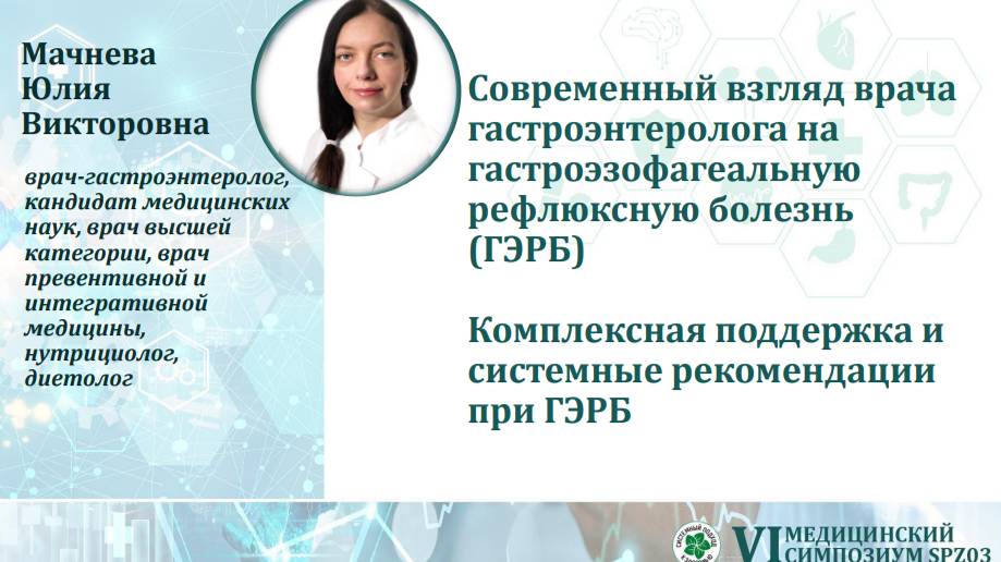 5. Мачнева Ю.В. Рефлюксная болезнь