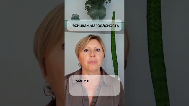 Техника-благодарность#финансоваянезависимость#счастье#гармония#финансы#психология#саморазвитие