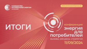 Конференция АСПЭ 11.09.2024