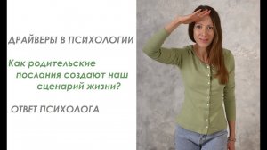 Драйверы в психологии: Как родительские послания создают наши сценарий? Ответ психолога #психология