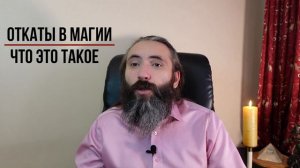 Откаты. Что это такое и как с ними быть. Обучение Магии с Юрием Исламовым