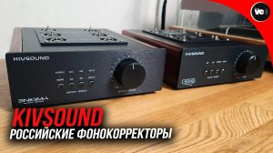 Российские фонокорректоры Kivsound Enigma 7 и Omega 777