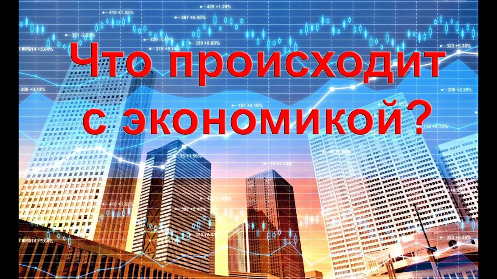 Что происходит с экономикой?