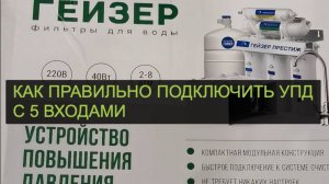 ☝?ЛАЙФХАК. КАК ПРАВИЛЬНО ПОДКЛЮЧИТЬ УСТРОЙСТВО ПОВЫШЕНИЯ ДАВЛЕНИЯ ГЕЙЗЕР с 5 ВХОДАМИ.